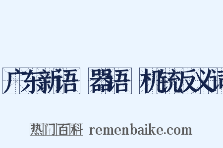 广东新语·器语·机铳反义词是什么意思的图片